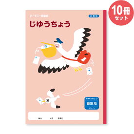 ハーモニー学習帳 じゆうちょう HN-3 10冊セット ペリカン 小学 1年 自由帳 ノート 勉強 - メール便不可