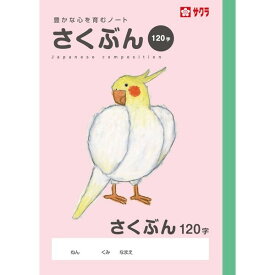 学習帳 作文 120字 小学校 授業 勉強 ノート 米津祐介 イラスト サクラクレパス - メール便対象