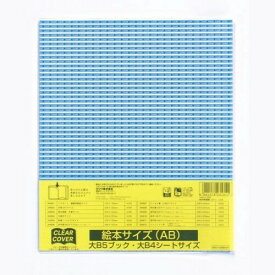 クツワ クリアカバー 透明ブックカバー 絵本サイズ DH010 - メール便対象