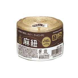コクヨ ホヒ-34 麻ひも 麻紐(あさひも) ホビー向け チーズ巻き 160m 編み物 ガーデニング 梱包用に