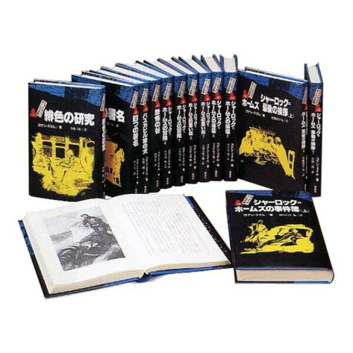楽天市場】偕成社 完訳版 シャーロック・ホームズ全集 全14巻 : 絵画 