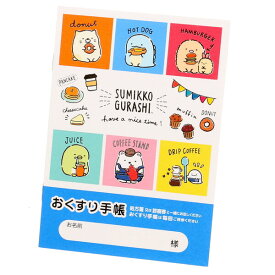 おくすり雑貨 お薬手帳 すみっコぐらし コーヒースタンド - メール便対象