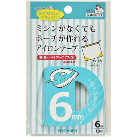 サンコッコー アイロンテープ 6mm巾 洗濯OK ドライクリーニングOK ポーチ作り ファスナー付けに 清原 - メール便対象