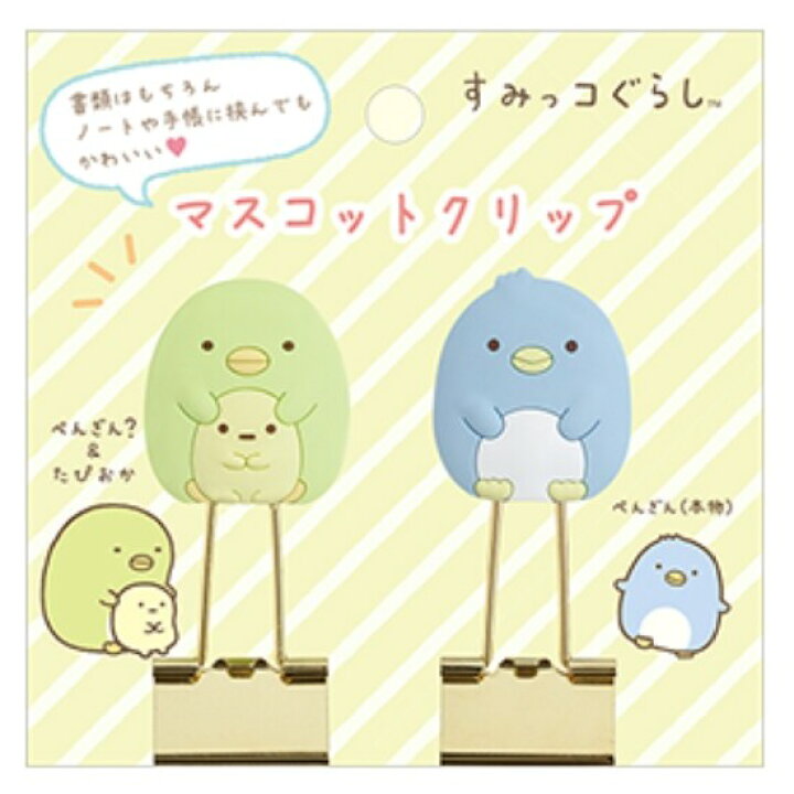 楽天市場 すみっコぐらし マスコットクリップ ペンギン タピオカ イエロー ペンギン 本物 2個セット メール便対象 絵画材料と文房具のお店 画材本舗 楽天市場 すみっコぐらし マスコットクリップ ペンギン タピオカ イエロー ペンギン 本物 2個セット メール便対象 絵画材料と文房具のお店 画材本舗
