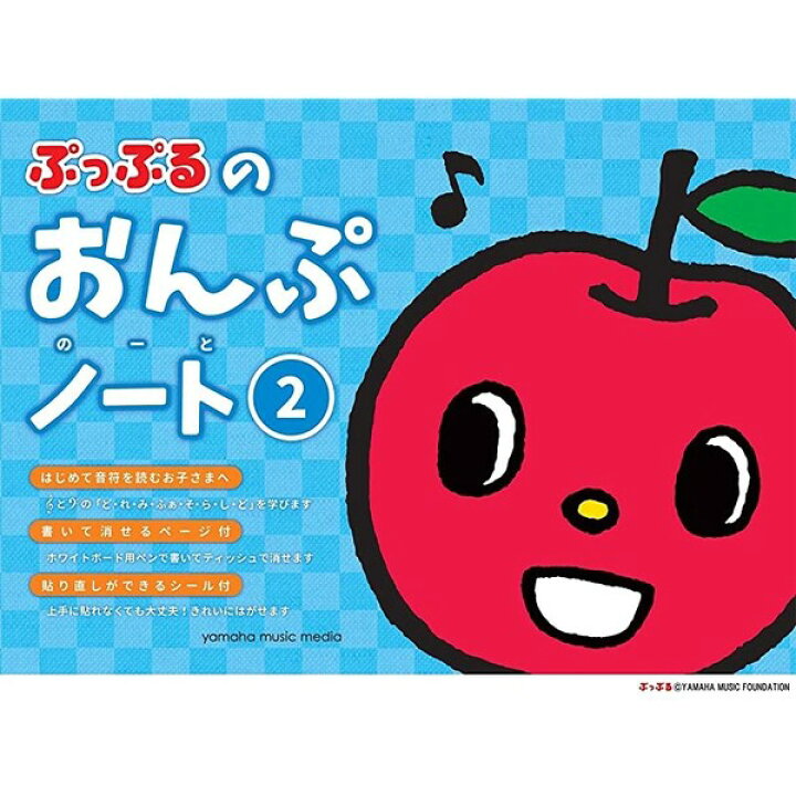 楽天市場 ヤマハ ぷっぷるのおんぷノート 2 ト音譜表 ヘ音譜表 3歳以上 メール便対象 絵画材料と文房具のお店 画材本舗