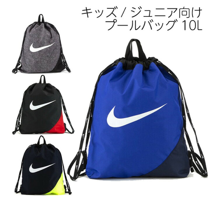 楽天市場 キッズ プールバッグ スイムバッグ 10l 男の子 女の子 子ども ナイキ Nike ナップサック スクール 水泳 スイミング 海水浴 プール メール便不可 絵画材料と文房具のお店 画材本舗