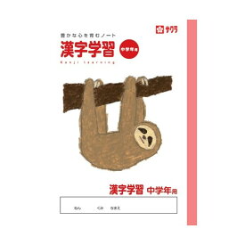 サクラクレパス サクラ学習帳 漢字学習 中学年用 - メール便対象