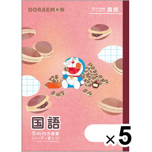 【5冊セット】 ドラえもん学習帳 B5 国語 5mm方眼罫 リーダー罫入り 無線綴じ 小学3年/4年/5年/6年 中学生 ショウワノート - メール便対象