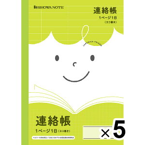 【5冊セット】 ジャポニカフレンド A5 連絡帳 1ぺージ1日 ヨコ書き 30枚 小学4年/5年/6年 学習帳 ショウワノート - メール便対象