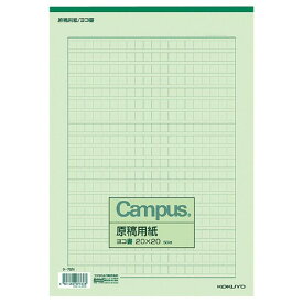 コクヨ 原稿用紙 A4 横書き 20×20 罫色緑 50枚入 - メール便対象