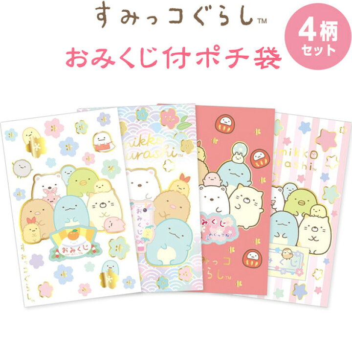 楽天市場】【4柄セット】すみっコぐらし おみくじ付 ポチ袋 各3枚入 