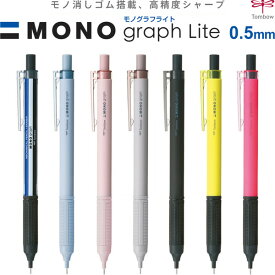 【全7色】 シャープペンシル モノグラフ ライト 0.5mm MONO消しゴム搭載 固定式ロングパイプ ラバーグリップ - メール便対象