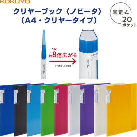 コクヨ クリヤーブック ノビータ 固定式 A4 20枚 ポケット 背幅が変わる 書類 整理 収納 - メール便対象