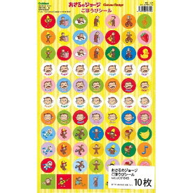 おさるのジョージ ごほうびシール ごほうび おけいこ 習い事 レッスン 学研プラス - メール便対象