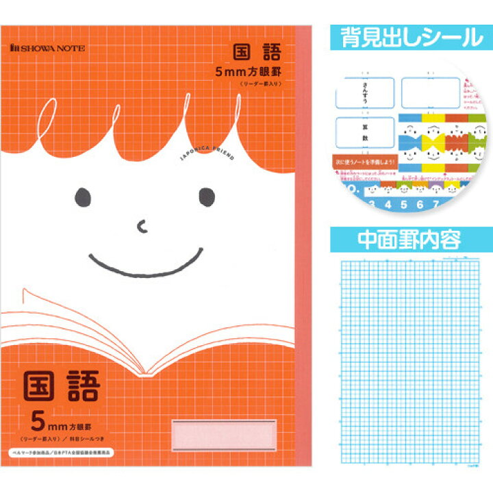 楽天市場 ショウワノート ジャポニカ フレンド 科目名入りノート 国語 5mm方眼罫 リーダー罫入り Jfl 5r メール便対象 絵画材料と文房具のお店 画材本舗