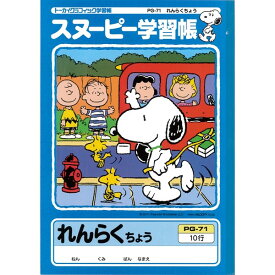 楽天市場 スヌーピー 学習帳の通販 楽天市場 スヌーピー 学習帳の通販