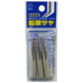 レモン 真鍮製鉛筆サヤ 鉛筆キャップ 日本製 真鍮サヤ - メール便対象