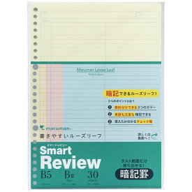 マルマン B5 ルーズリーフ スマートレビュー 6mm暗記罫 30枚入り 学生 社会人 資格 学習 - メール便対象