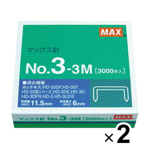 2個まとめ買い マックス ホッチキス針 中型・3号シリーズ用 NO.3-3M - メール便対象