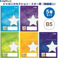 【5冊セット】 ジャポニカ セクション B5 スター柄 無線綴じ 5mm方眼罫 科目シール付 小学3年/4年/5年/6…