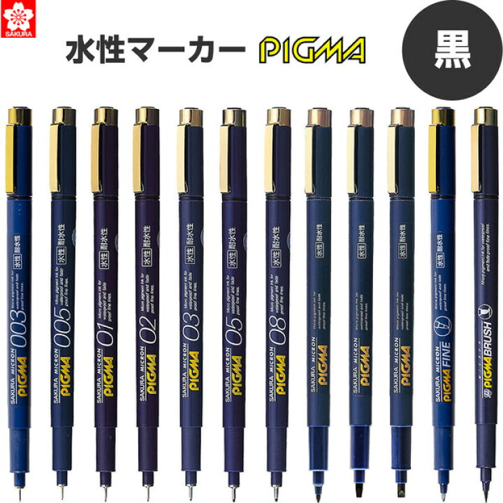 楽天市場】サクラクレパス ピグマ 黒 12種類 003 005 01 02 03 05 08 1 