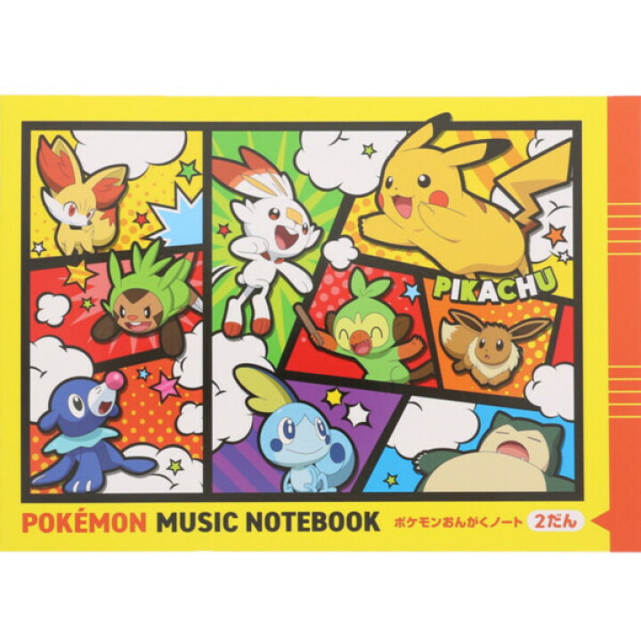 楽天市場 おんがくノート ポケモン 2だん 五線譜 五線紙 音楽 五線ノート ドレミ楽譜出版社 メール便対象 絵画材料と文房具のお店 画材本舗