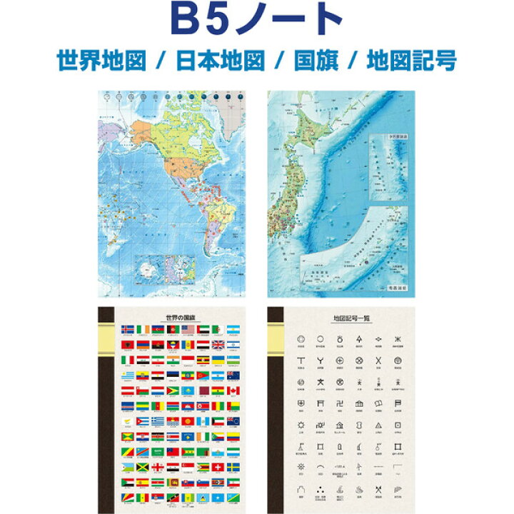 楽天市場 B5ノート 世界地図 日本地図 国旗 地図記号 セミb5 7mm横罫 東京カートグラフィック メール便対象 絵画材料と文房具のお店 画材本舗 楽天市場 B5ノート 世界地図 日本地図 国旗 地図記号 セミb5 7mm横罫 東京カートグラフィック メール便対象 絵画材料と文房具のお店 画材本舗