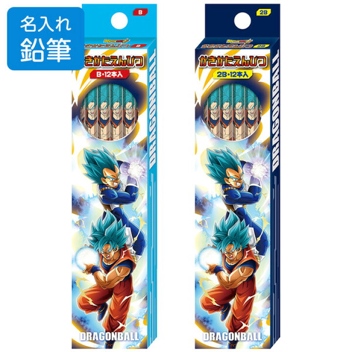 楽天市場 鉛筆 名入れ ドラゴンボール超 スーパー かきかた鉛筆 B 2b 男の子 かっこいい キャラクター 小学校 入学 進級 メール便対象 絵画材料と文房具のお店 画材本舗