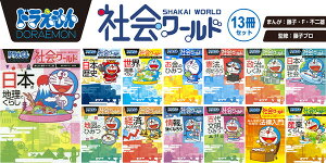 楽天市場 ラッピング済み 小学館 ドラえもん社会ワールド 既刊全11冊セット 絵画材料と文房具のお店 画材本舗