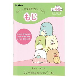 学研ステイフル すみっコぐらし かいてけせるおけいこノート もじ こども 学習 練習 - メール便対象