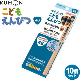 くもん出版 こどもえんぴつ 4B 10個セット 3歳 4歳 5歳 三角軸 - メール便 送料無料