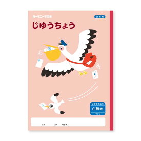 ハーモニー学習帳 じゆうちょう HN-3 ペリカン 小学 1年 自由帳 ノート 勉強 - メール便対象