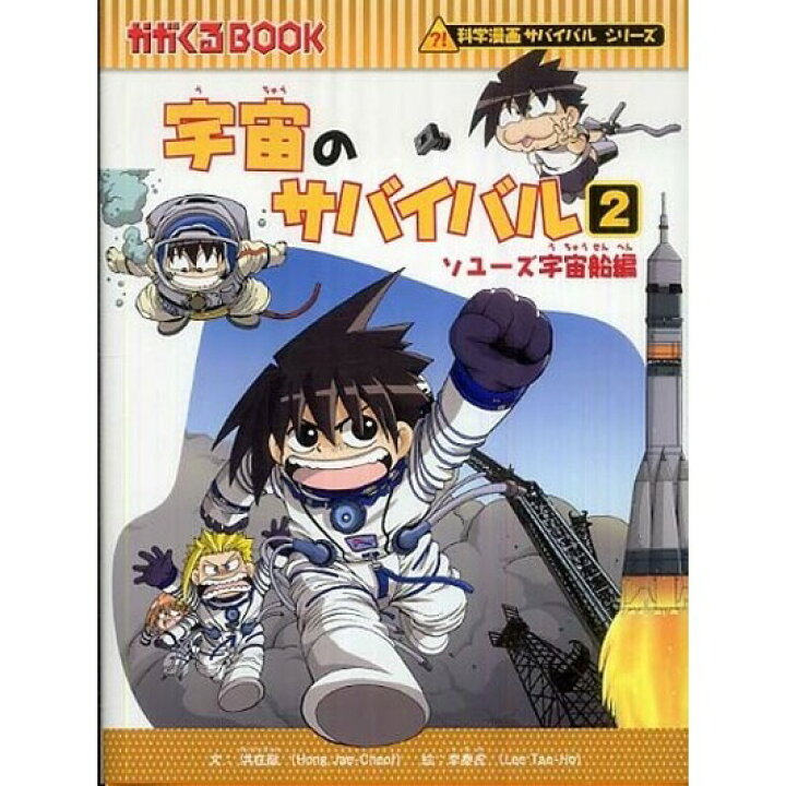 楽天市場】朝日新聞出版 ガガくるBOOK 科学漫画サバイバルシリーズ 12 