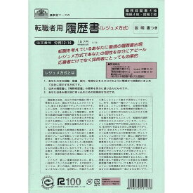 日本法令 労務 12-14 転職者用履歴書 - メール便対象