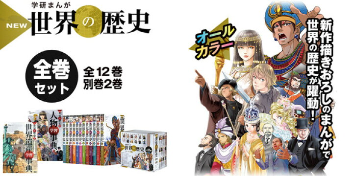 楽天市場】学研まんが NEW世界の歴史 別巻2冊付き 全14巻 : 絵画材料と 