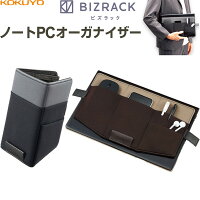 コクヨ スタンド型 ノートPC オーガナイザー BIZRACK スマホ マウス ACアダプタ 収納 整理 ワークスペース ビジネス