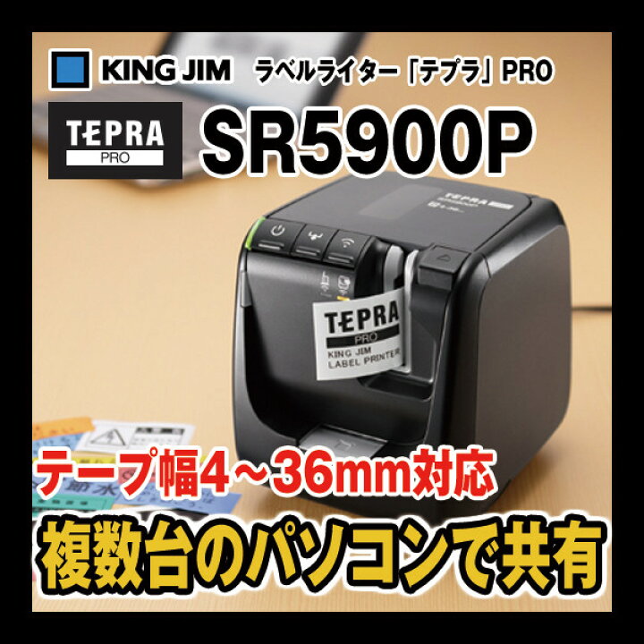 楽天市場 キングジム テプラpro Sr5900p 本体 絵画材料と文房具のお店 画材本舗
