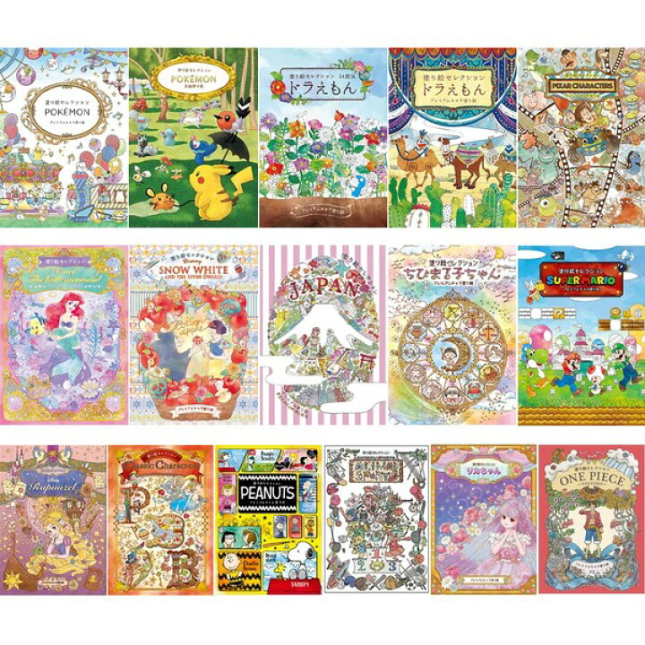楽天市場 塗り絵セレクション 全16種 ポケモン ドラえもん ディズニー プリンセス ちびまる子ちゃん マリオ スヌーピー ワンピース メール便対象 絵画材料と文房具のお店 画材本舗