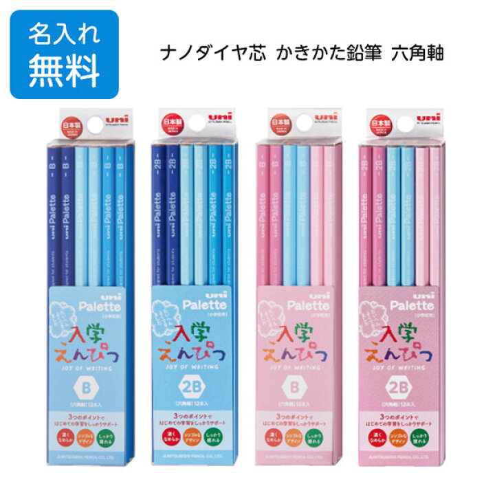 楽天市場 鉛筆 名入れ 無料 三菱鉛筆 入学えんぴつ ユニ パレット 六角軸 ブルー ピンク B 2b 無地 シンプル 男の子 女の子 小学生 メール便対象 絵画材料と文房具のお店 画材本舗