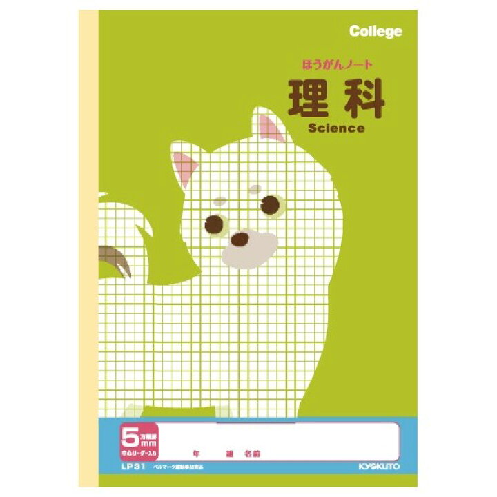 楽天市場 キョクトウ カレッジアニマル学習帳 科目名入り方眼ノート 理科 5mm方眼罫 Lp31 りか 4年 5年 6年 勉強 かわいい 動物 イラスト メール便対象 絵画材料と文房具のお店 画材本舗