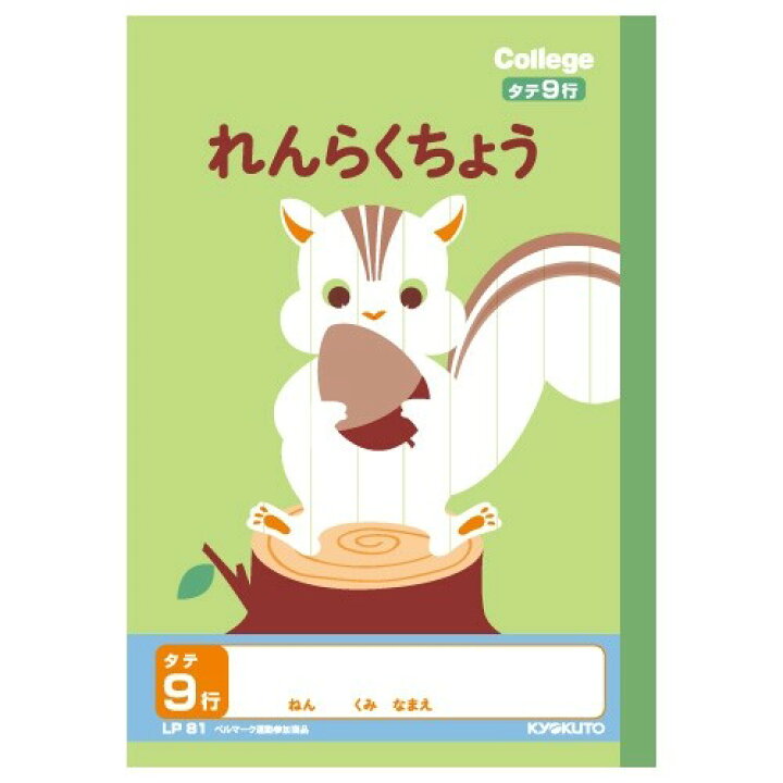 楽天市場 連絡帳 A5サイズ タテ9行 キョクトウ カレッジ アニマル 学習帳 A5 新1年生用ノート Lp81 かわいい動物イラストの学習ノート メール便対象 絵画材料と文房具のお店 画材本舗