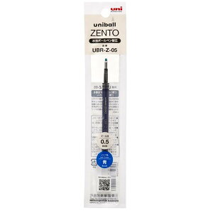 水性ボールペン 替芯 uniball ZENTO ユニボール ゼント 0.5mm 青インク リフィル にじみにくい 三菱鉛筆 - メール便対象