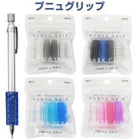 プニュグリップ 全4種 鉛筆ホルダー 筆記用具 勉強 入学準備 - メール便対象