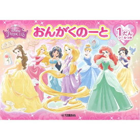 ディズニー プリンセス おんがくのーと 1だん B5 五線 シール付 音楽 音符 おけいこ 習い事 レッスン ヤマハ - メール便対象