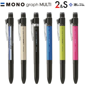 MONO モノグラフマルチ パック 2色油性ボールペン シャープペン 0.5mm 消しゴム 回転式 スリム トンボ鉛筆 - メール便対象