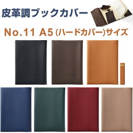 皮革調 ブックカバー No.11 A5ハードカバーサイズ 15.6×21.7cm対応 くっつきしおり付 日本製 コンサイス