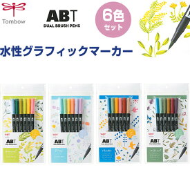 水性マーカー デュアルブラッシュペン ABT 6色セット 筆ペン 細字 トンボ鉛筆