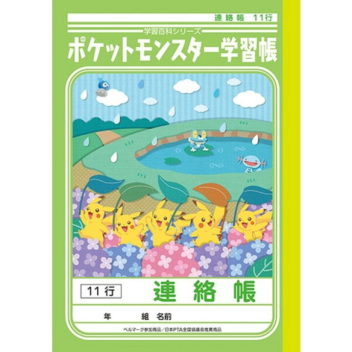 楽天市場 ポケモン 学習帳 連絡帳 れんらくちょう A5判 11行 キャラクター 学習ノート ポケットモンスター 連絡ノート 小学校 メール便対象 絵画材料と文房具のお店 画材本舗