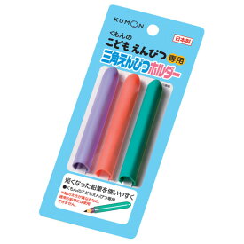 こどもえんぴつ 三角えんぴつホルダー 3本入 三角 鉛筆 日本製 くもん出版 - メール便対象