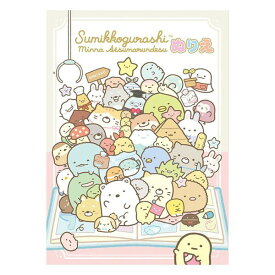 トーヨー ぬりえ すみっコぐらし みんなあつまるんです B5 - メール便対象